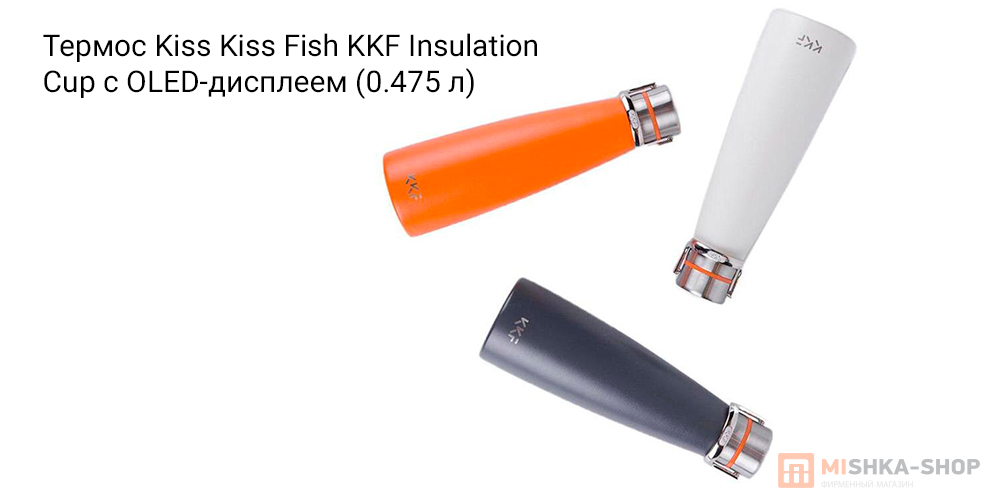 Термос Kiss Kiss Fish KKF Insulation Cup с OLED-дисплеем (0.475 л) S-U47WS-E