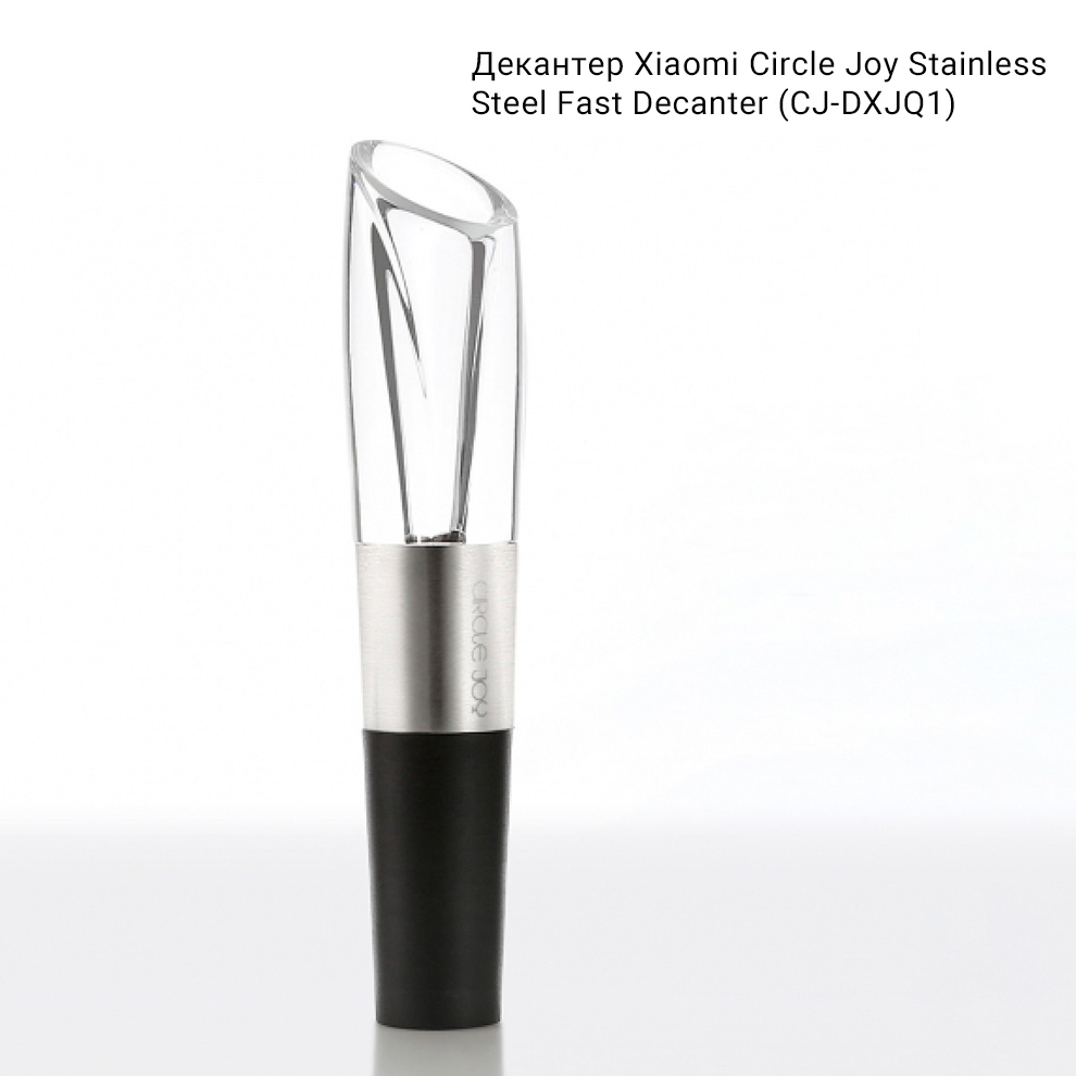 Декантер Xiaomi Circle Joy Stainless Steel Fast Decanter (CJ-DXJQ1)