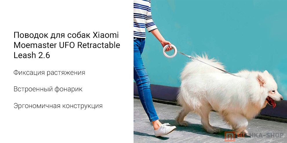 Поводок для собак Xiaomi Moemaster UFO Retractable Leash 2.6 м