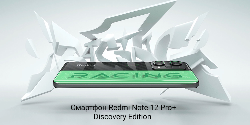 Смартфон Xiaomi Redmi Note 12 Pro+ Discovery Edition