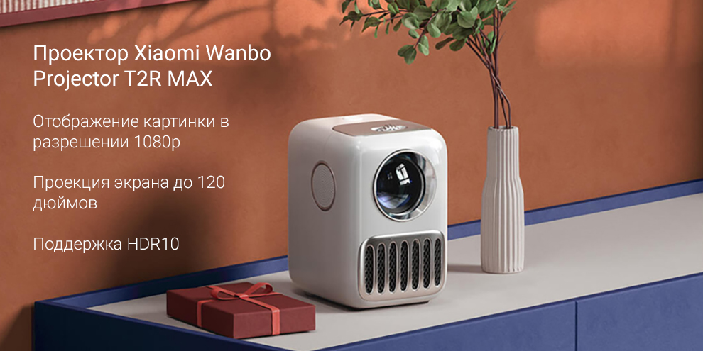 Проектор Xiaomi Wanbo Projector T2R MAX