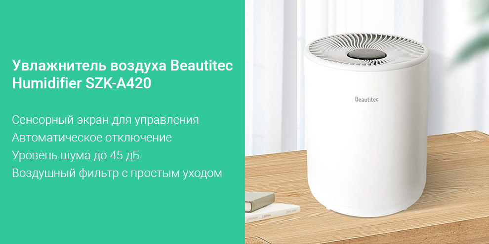 Увлажнитель воздуха Beautitec Humidifier SZK-A420