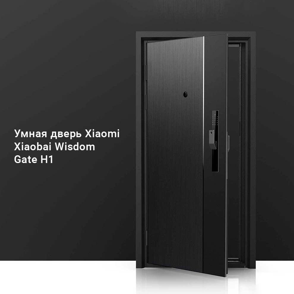 Умная дверь Xiaomi Xiaobai Wisdom Gate H1