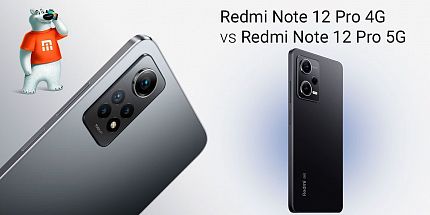 Redmi Note 12 Pro 4G vs Redmi Note 12 Pro 5G: в чем разница?